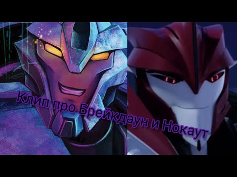 Видео: #автоботы #десептиконы  BREAKDOWN Трансформеры Прайм клип про Нокаут и Брейкдаун