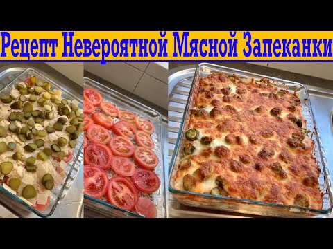 Видео: Рецепт НЕВЕРОЯТНОЙ Мясной Запеканки!