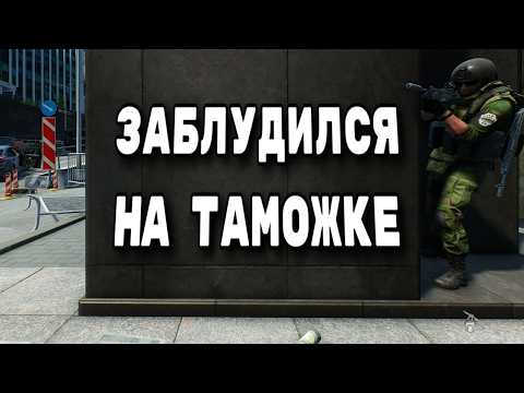 Видео: Одна ошибка и ты ошибся. Скитания по Таможне...(Тарков ЗТХ #9)