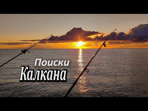 Видео: Первый Осенний Выезд на Калкана. Два Дня Морской Рыбалки. Ловля Саргана в Ялте