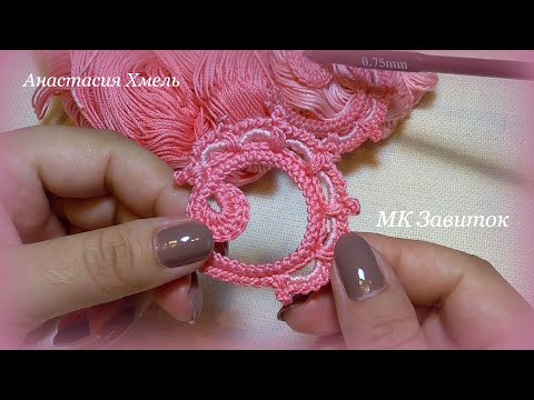 Видео: Завиток мотив ирландское кружево irish lace