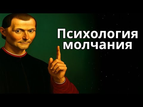 Видео: ТЁМНАЯ ТАЙНА САМЫХ СПОКОЙНЫХ ЛЮДЕЙ — ОНИ ЕЁ СКРЫВАЮТ — Макиавелли