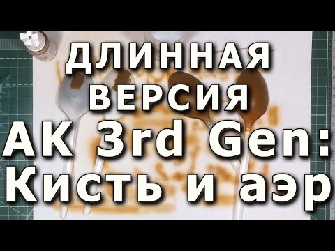 Видео: Длинная версия. Акрилы AK третьего поколения AK Interactive 3-rd Generation acrylics test.