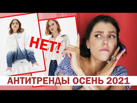 Видео: АНТИТРЕНДЫ ОСЕНЬ 2021!  ❌ ВЫШЛО ИЗ МОДЫ! НЕ ПОКУПАЙ: ОДЕЖДА