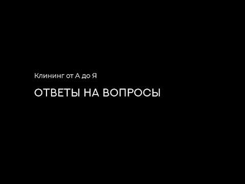 Видео: Ответы на вопросы. Выпуск 1