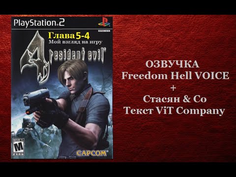 Видео: Resident Evil 4 [PS2] [Глава5-4]