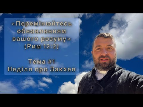 Видео: Реколекції «Переміна обновленням розуму». Тема 1: НЕД. ПРО ЗАКХЕЯ. Меджугорє. Т. Бровді