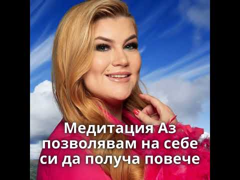 Видео: Медитация Аз позволявам на себе си да получа повече