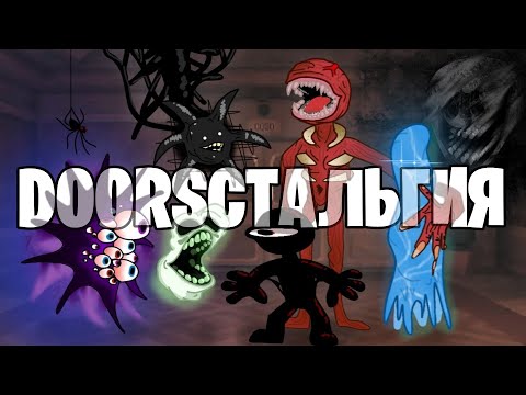 Видео: DOORSстальгия