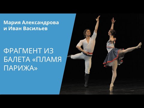 Видео: Maria Alexandrova, Ivan Vasiliev - Flames оf Paris