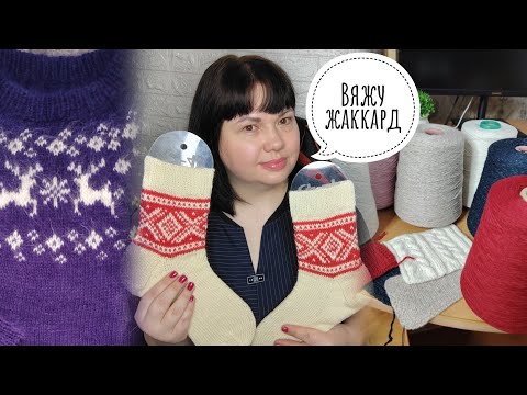 Видео: ВЯЗАЛЬНЫЙ ВЛОГ❄️Жаккард ❄️Шапки ❄️Покупки ❄️Готовые работы ❄️Новые бобинки и планы❄️