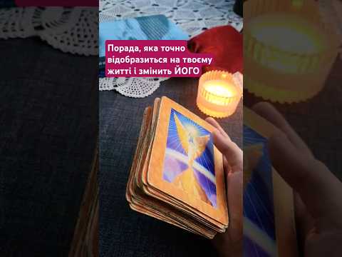 Видео: Порада, яка точно ЗМІНИТЬ твоє ЖИТТЯ #tarot #розклади #порадавідкарт