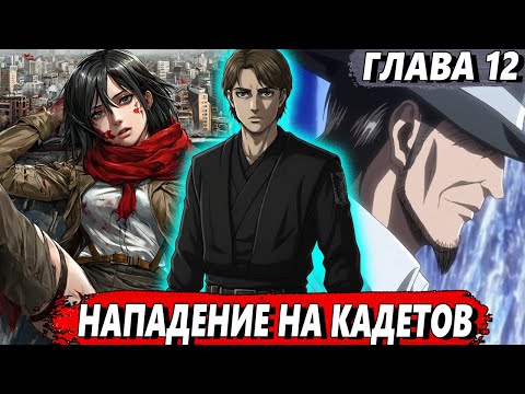 Видео: [Сломанная гача #12] - Нападение на кадетов - Альтернативный сюжет АТАКА ТИТАНОВ