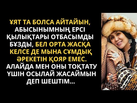 Видео: 😢 Ұят та болса айтамын. Абысының бар да дұшпаным жоқ деме деген осы болар. Жаңа әңгіме. Ангиме.