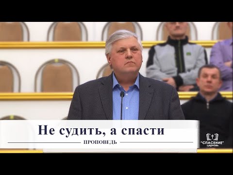 Видео: Не судить, а спасти / Проповедь