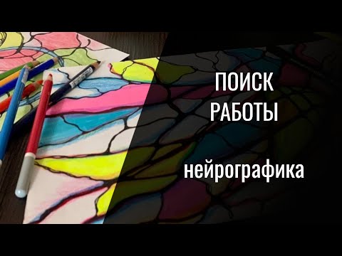 Видео: Поиск работы. Нейрографика. Алена Босова