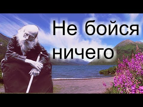 Видео: Ничего не бойся! Промысл Божий о каждом…