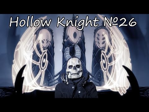 Видео: НАС ЗАМУРОВАЛИ КОРОЛЕВЫ! Hollow Knight №26