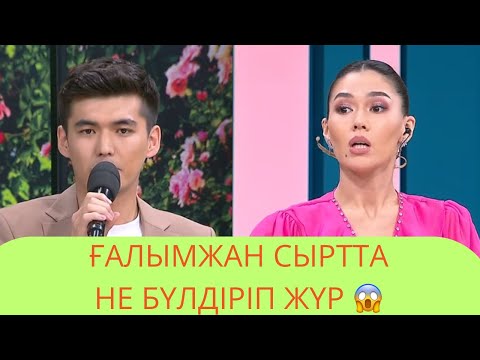 Видео: Ғалымжан Сыртта Не бүлдірді😱