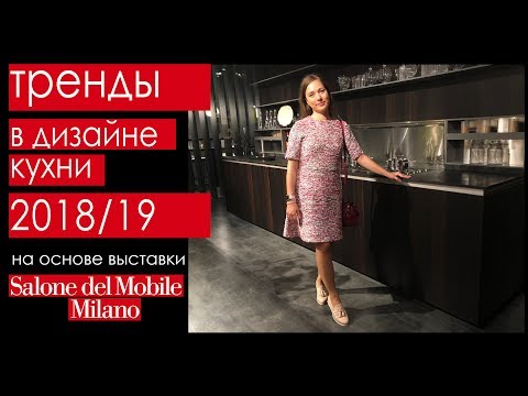Видео: Тренды в дизайне кухни 2018. Выставка EuroCucina