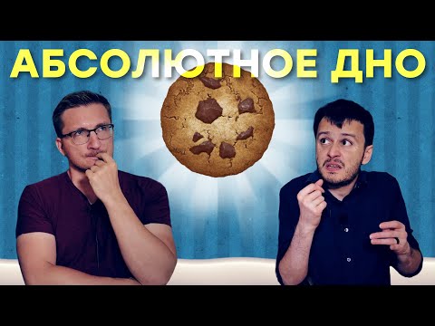 Видео: Самая ТУПАЯ игра, дно дна, не оторваться. Секрет Cookie Clicker