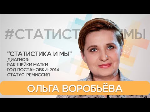 Видео: Ольга Воробьёва. Рак шейки матки 7 лет. Как онкопациент стал онкопсихологом. Статистика и мы.