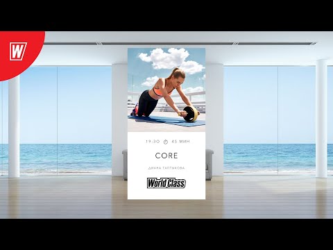 Видео: CORE с Дианой Таптыковой | 15 октября  2024 | Онлайн-тренировки World Class