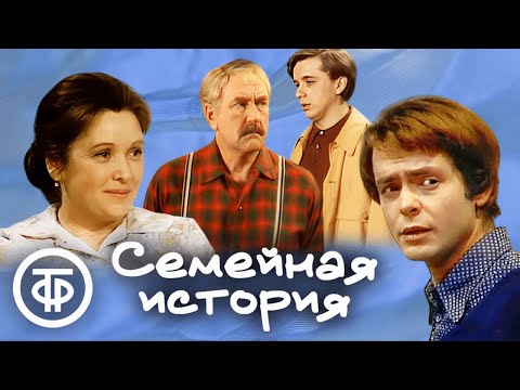 Видео: Семейная история. Телеспектакль из цикла "Наши соседи" (1975-77)