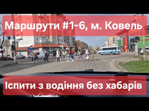 Видео: Екзаменаційні маршрути №1-6, м. Ковель. Усі маршрути в одному відео. Іспити на права в ТСЦ №0742