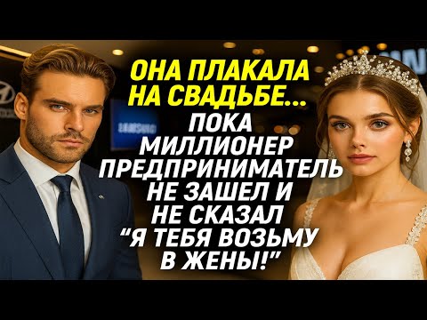 Видео: Её бросили у алтаря... пока брат-миллиардер её жениха не вышел вперёд и не сказал: «Выходи за меня».