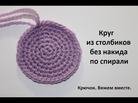 Видео: Урок 11. Как связать круг столбиками без накида без швов (по спирали).