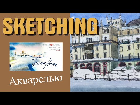 Видео: Как рисовать городской скетч гелевой ручкой и акварелью