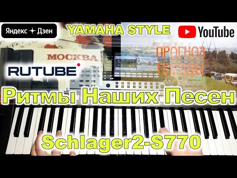 Видео: Прогноз погоды ЦТ СССР Yamaha PSR-S770/S970 Style Schlager2-S770 (перезалив)
