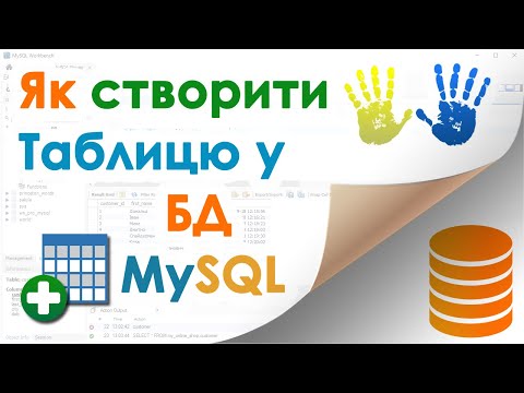 Видео: 9. Як створити таблицю у Базі Даних (і що таке Первинний Ключ)