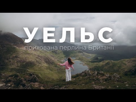 Видео: WALES | СНОУДОНІЯ | Це все ще Британія 