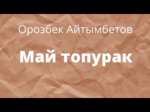 Видео: Май топурак. Орозбек Айтымбетов. Аңгеме. Шедевр