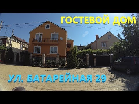 Видео: Гостевой дом г. Анапа, п. Витязево, ул. Батарейная 29. Отдых в Витязево 2018, рядом с морем.