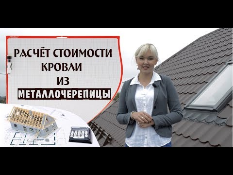 Видео: Расчёт стоимости кровли из металлочерепицы