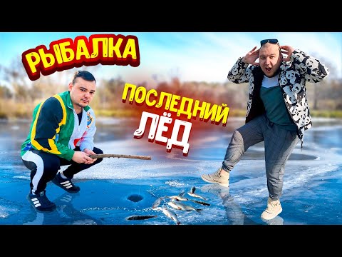 Видео: ЗИМНЯЯ РЫБАЛКА / ПОСЛЕДНИЙ ЛЕД / Ставим ЩУКОВКИ