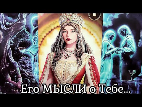 Видео: МЫСЛИ МУЖЧИНЫ О ВАС СЕЙЧАС | Таро гадание онлайн