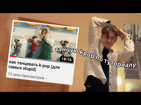 Видео: пытаюсь танцевать k-pop по туториалу