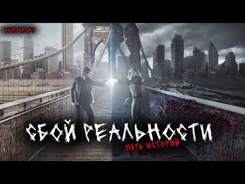 Видео: СБОЙ РЕАЛЬНОСТИ (МАТРИЦЫ) (5В1) ВЫПУСК №7