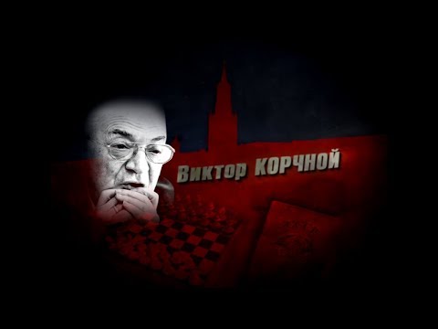Видео: Точка невозврата: Корчной