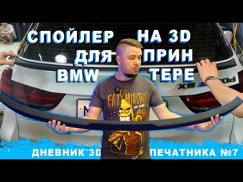 Видео: СПОЙЛЕР BMW на 3D ПРИНТЕРЕ; СУШИЛКА для ФИЛАМЕНТА; ЛАЗЕРНАЯ РЕЗКА метала | Дневник 3Д печатника №7