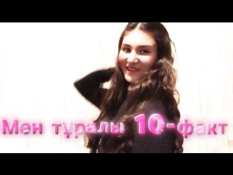Видео: МЕН ТҰРАЛЫ 10-ФАКТ🩵 📽🇰🇿📸🇰🇿🎥🩵#birge #Bolayq 