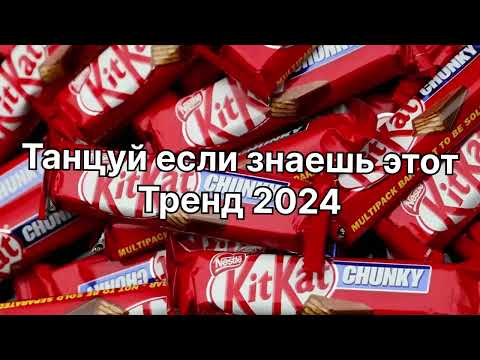 Видео: Танцуй если знаешь этот тренд 2️⃣0️⃣2️⃣4️⃣года 🤙🏻✌️🦄🌈