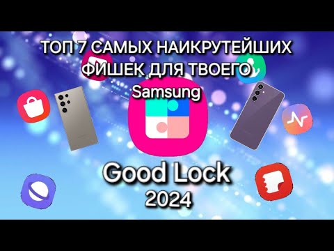 Видео: GoodLock 2024 - One Ui 6.1 САМЫЕ НАИКРУТЕЙШИЕ ФИШКИ ДЛЯ ТВОЕГО Sansung S24 Ultra, S23, S23 FE, A55