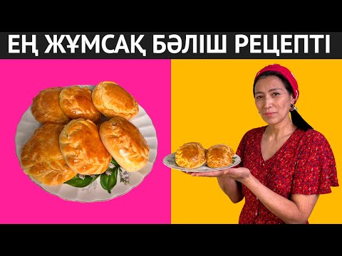 Видео: Ашытқысыз ЖЫЛДАМ дайын болатын, ӨТЕ ЖҰМСАҚ бәліш жасау. Кез келген адам дайындай алады
