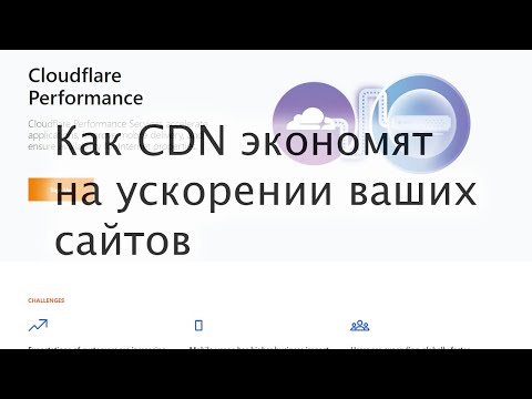 Видео: Как CDN Cloudflare и CDNVideo экономят на ускорении ваших сайтов