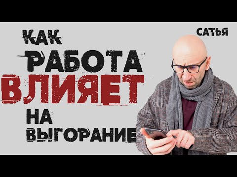 Видео: Сатья. Как работа влияет на выгорание человека.